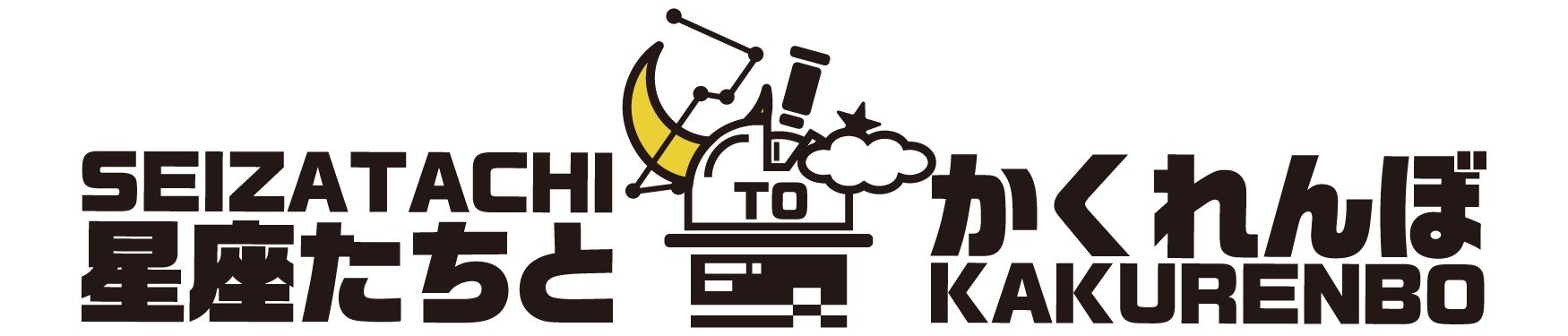 星座たちとかくれんぼ